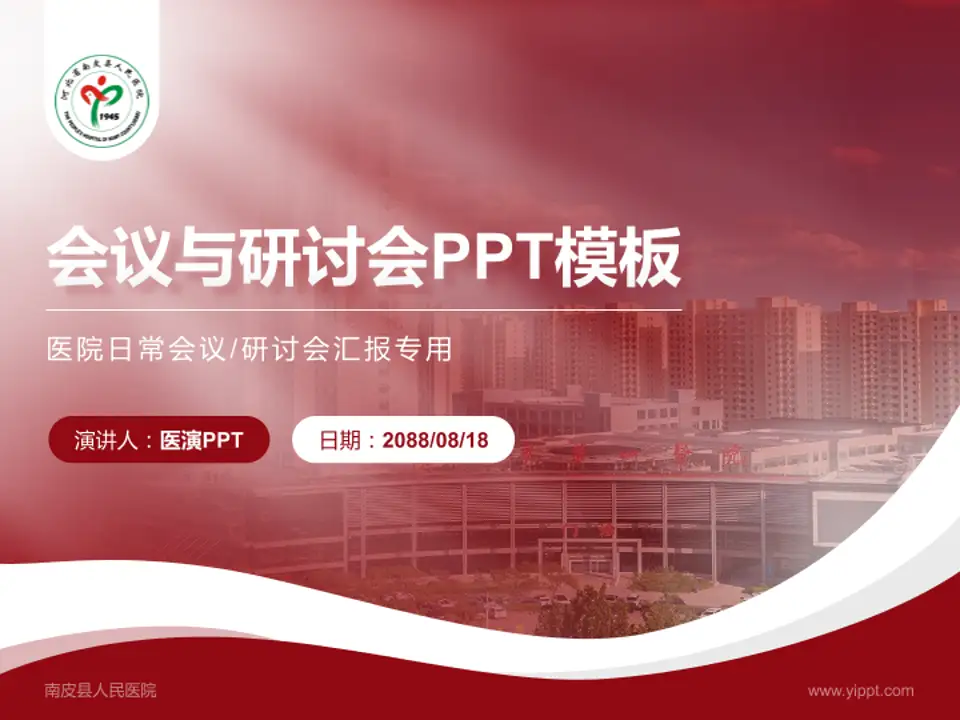 南皮县人民医院会议与研讨会PPT模板4:3格式PPT封面效果预览图