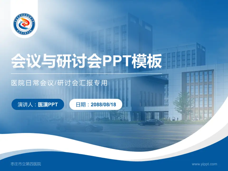 枣庄市立第四医院会议与研讨会PPT模板4:3格式PPT封面效果预览图