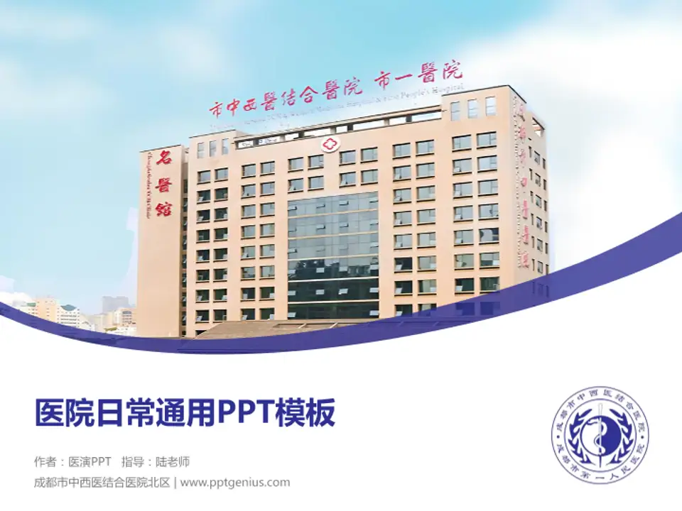 成都市中西医结合医院北区医院简介/日常通用PPT模板4:3格式PPT封面效果预览图