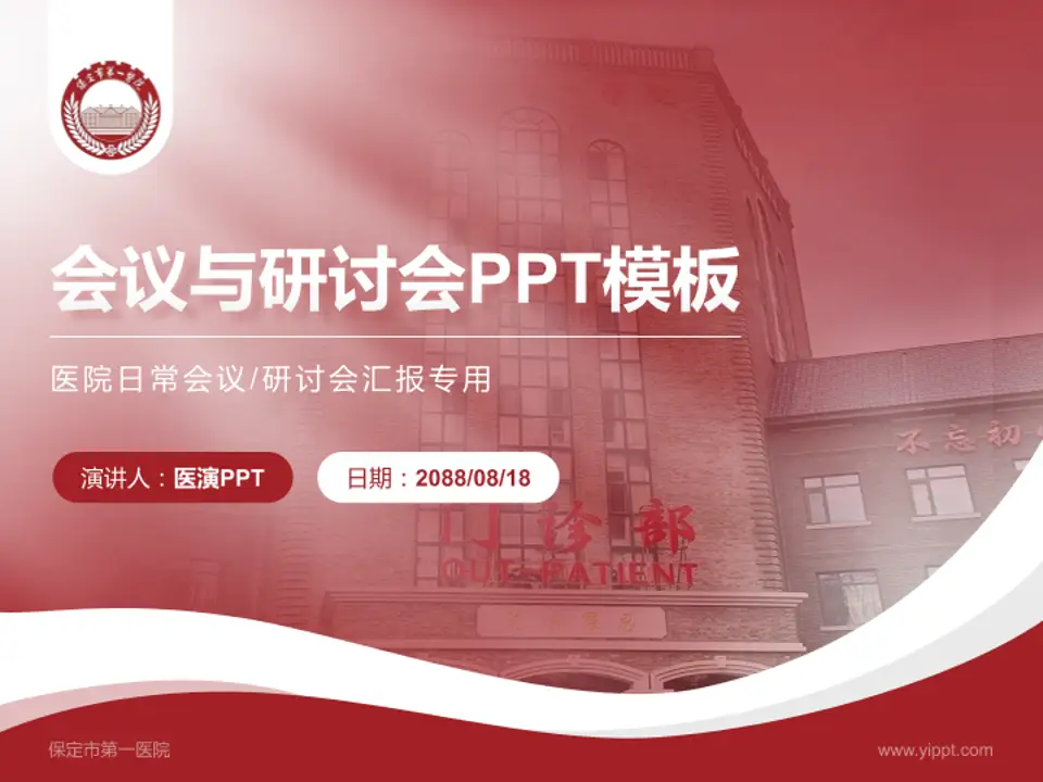 保定市第一医院会议与研讨会PPT模板4:3格式PPT封面效果预览图