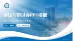 安岳县人民医院会议与研讨会PPT模板_幻灯片封面预览图