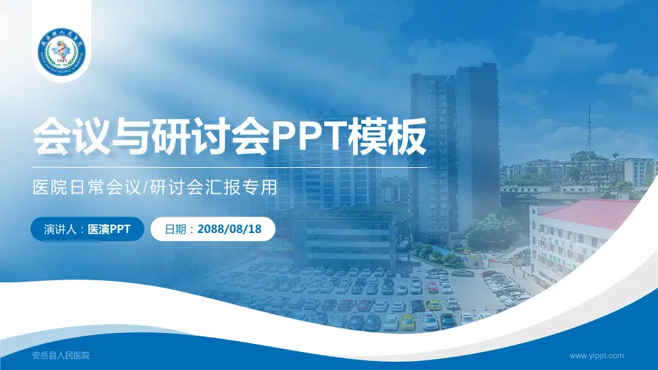 安岳县人民医院会议与研讨会PPT模板16:9格式PPT封面效果预览图