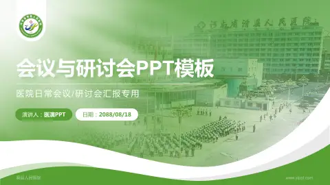 滑县人民医院会议与研讨会PPT模板