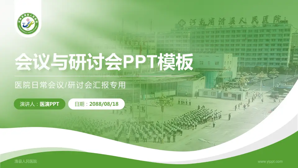 滑县人民医院会议与研讨会PPT模板16:9格式PPT封面效果预览图