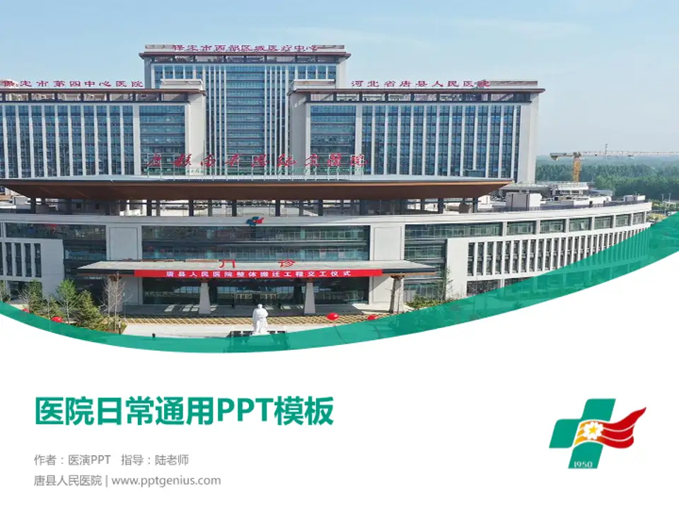 唐县人民医院医院简介/日常通用PPT模板4:3格式PPT封面效果预览图