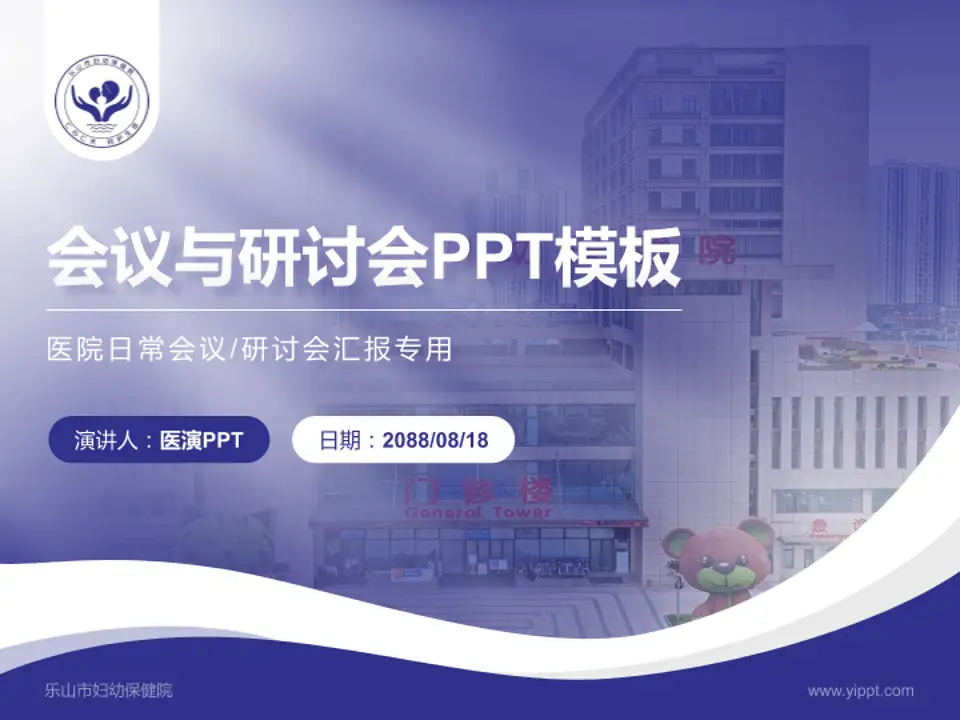乐山市妇幼保健院会议与研讨会PPT模板4:3格式PPT封面效果预览图