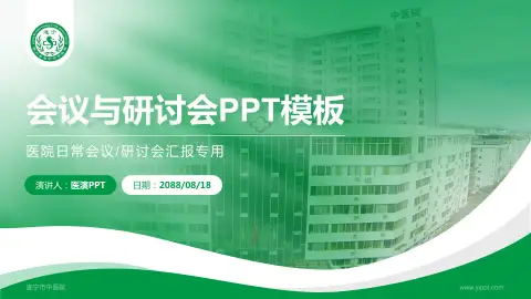 遂宁市中医院会议与研讨会PPT模板