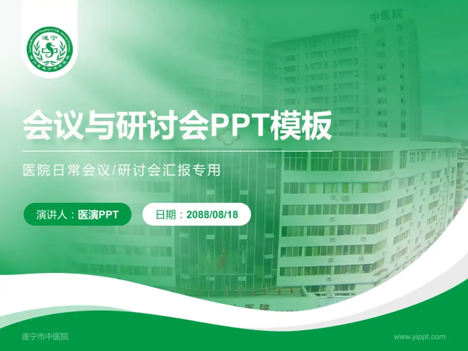 遂宁市中医院会议与研讨会PPT模板4:3格式PPT封面效果预览图