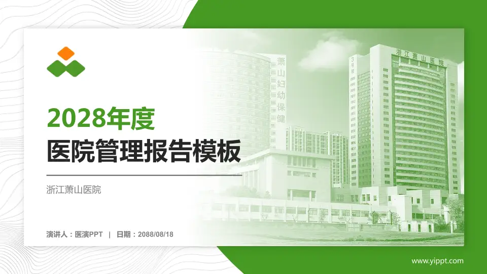浙江萧山医院医院管理报告PPT模板16:9格式PPT封面效果预览图