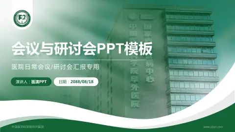 中国医学科学院阜外医院会议与研讨会PPT模板