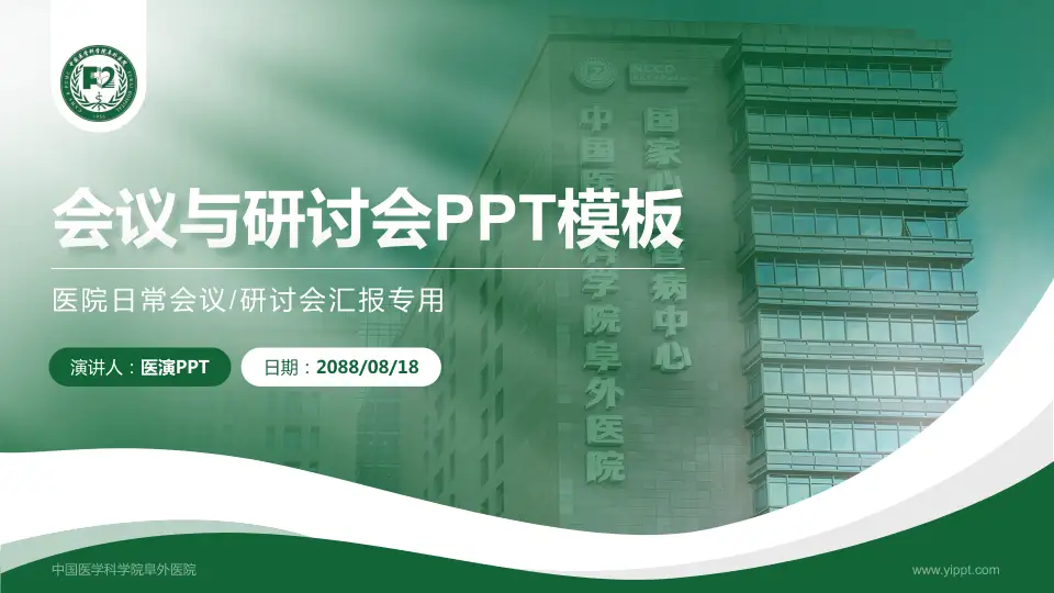 中国医学科学院阜外医院会议与研讨会PPT模板16:9格式PPT封面效果预览图