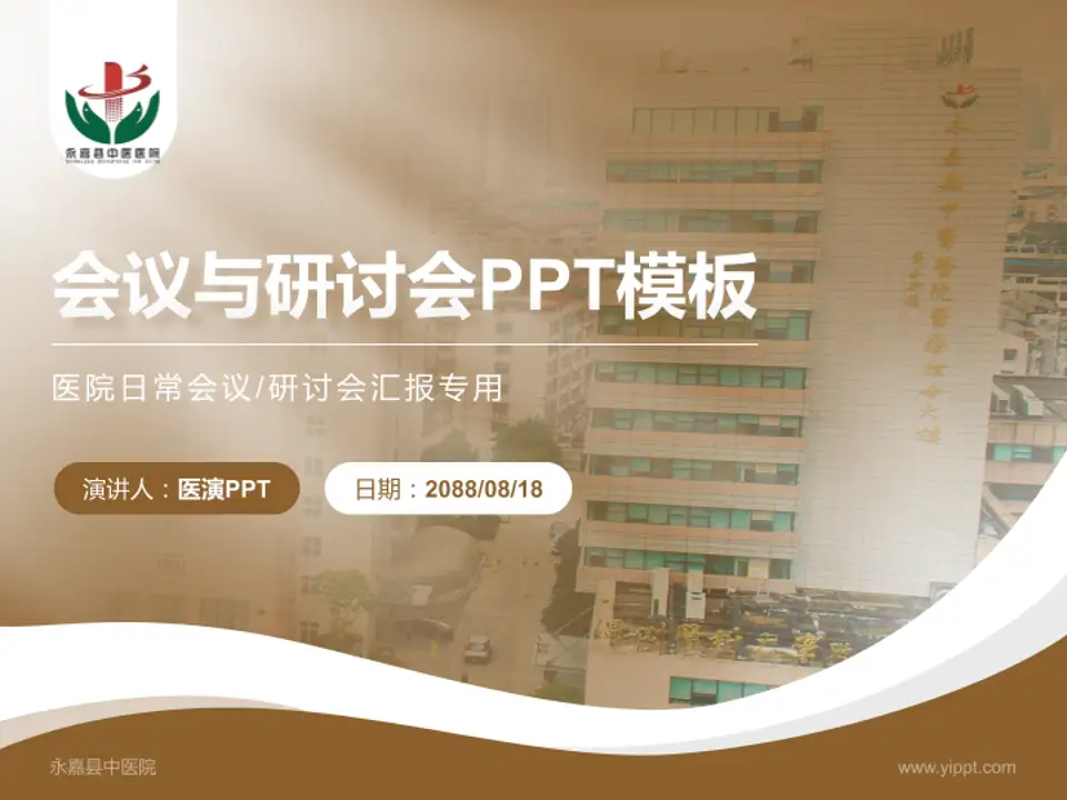永嘉县中医院会议与研讨会PPT模板4:3格式PPT封面效果预览图