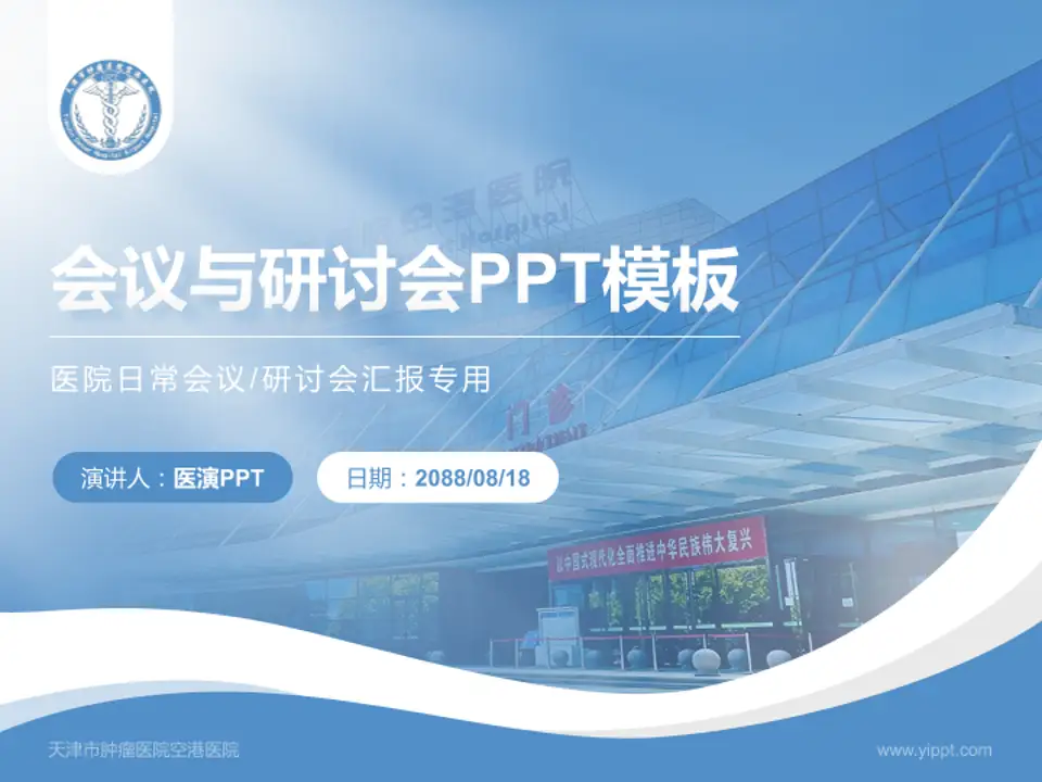 天津市肿瘤医院空港医院会议与研讨会PPT模板4:3格式PPT封面效果预览图