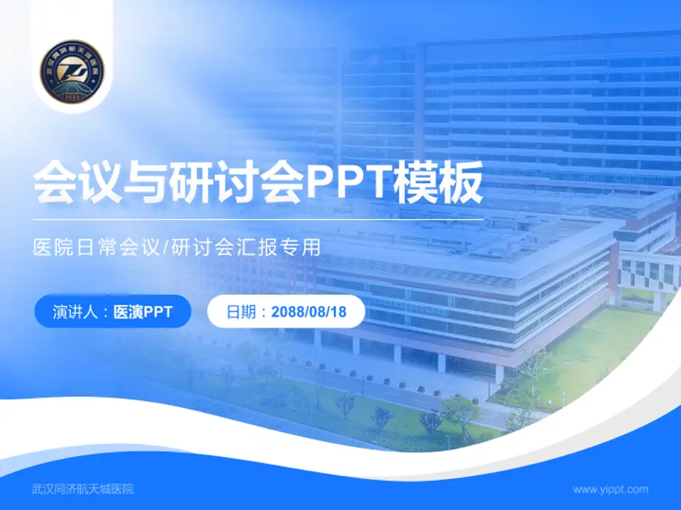 武汉同济航天城医院会议与研讨会PPT模板4:3格式PPT封面效果预览图
