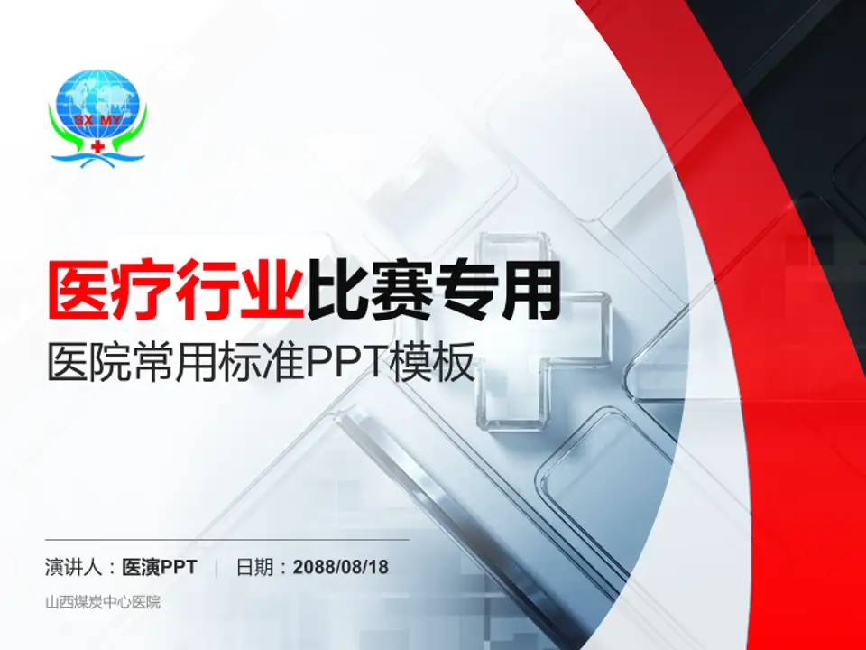 山西煤炭中心医院医疗行业比赛专用PPT模板4:3格式PPT封面效果预览图