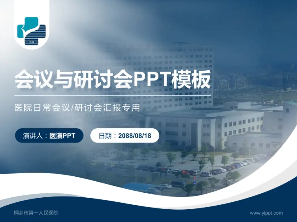 桐乡市第一人民医院会议与研讨会PPT模板4:3格式PPT封面效果预览图