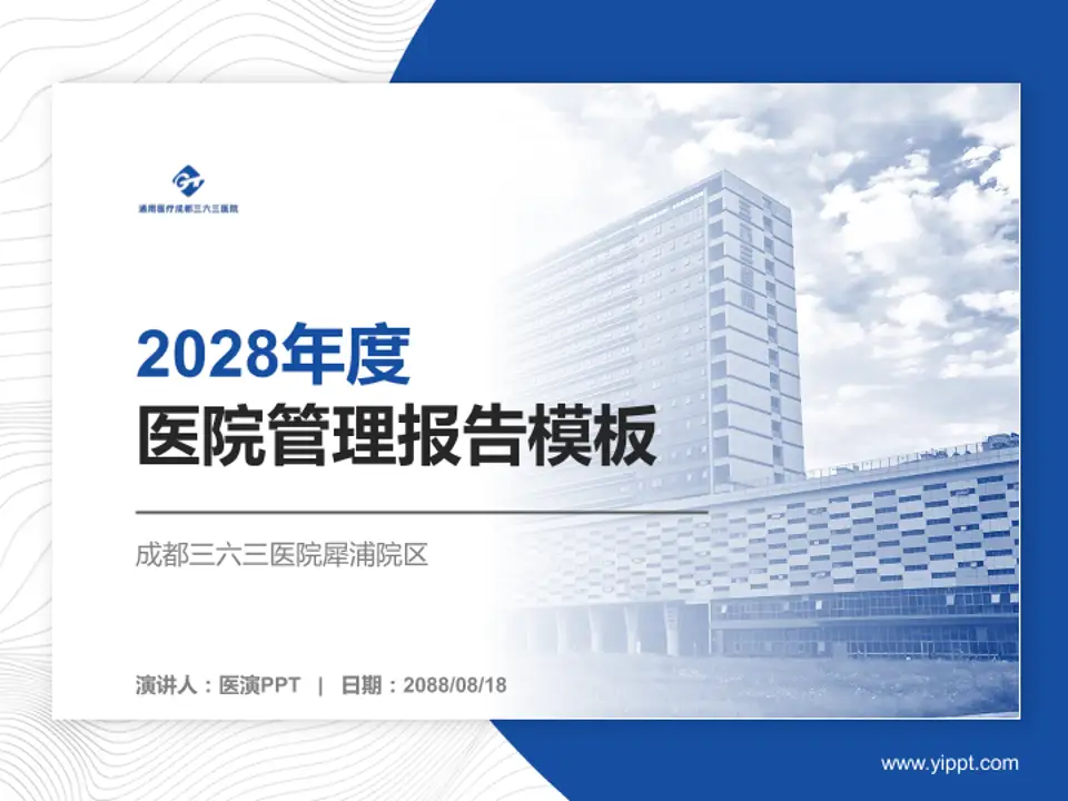 成都三六三医院犀浦院区医院管理报告PPT模板4:3格式PPT封面效果预览图