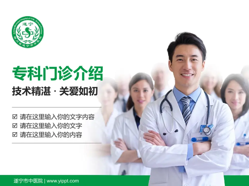 遂宁市中医院科室介绍与推广PPT模板4:3格式PPT封面效果预览图