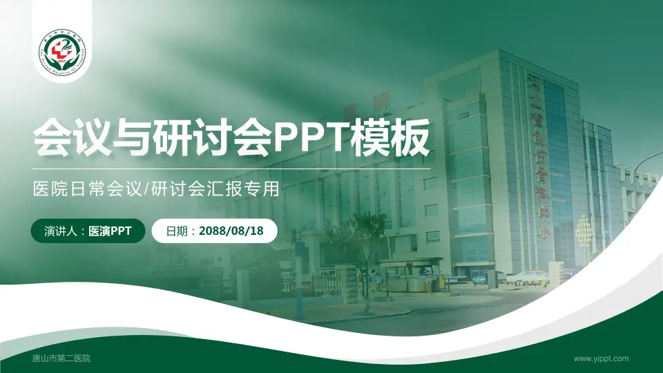 唐山市第二医院会议与研讨会PPT模板16:9格式PPT封面效果预览图