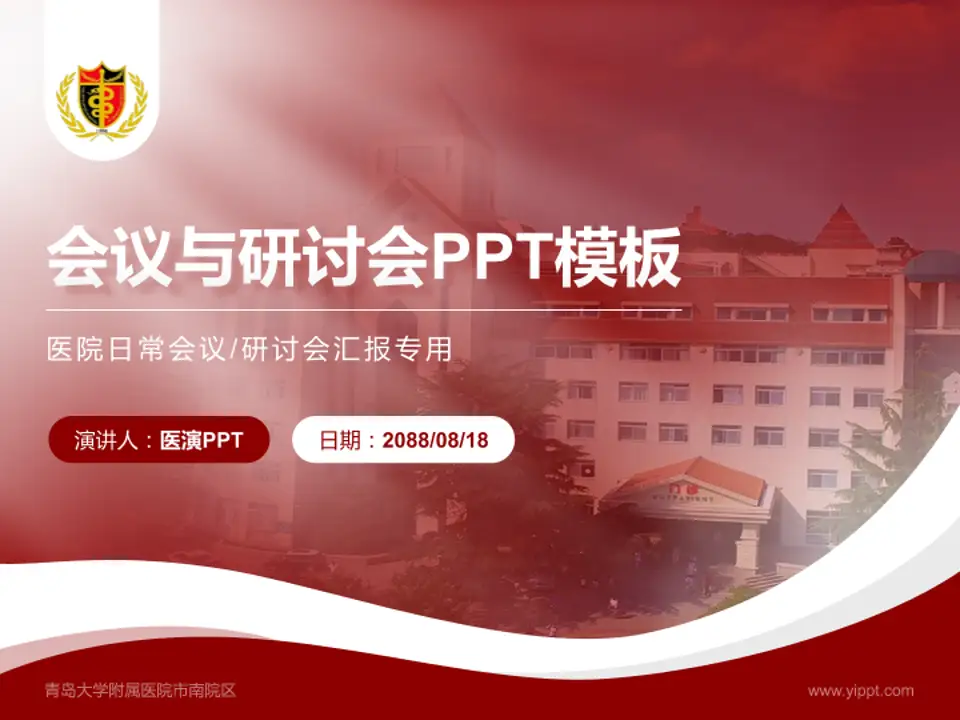 青岛大学附属医院市南院区会议与研讨会PPT模板4:3格式PPT封面效果预览图