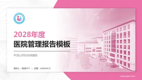 平顶山市妇幼保健院医院管理报告PPT模板