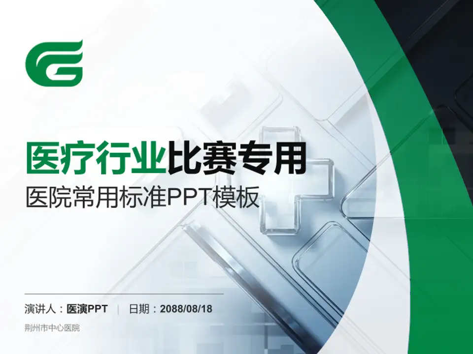 荆州市中心医院医疗行业比赛专用PPT模板4:3格式PPT封面效果预览图