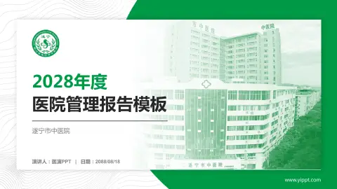 遂宁市中医院医院管理报告PPT模板