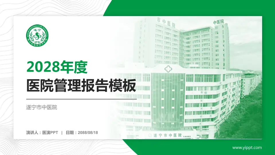 遂宁市中医院医院管理报告PPT模板16:9格式PPT封面效果预览图