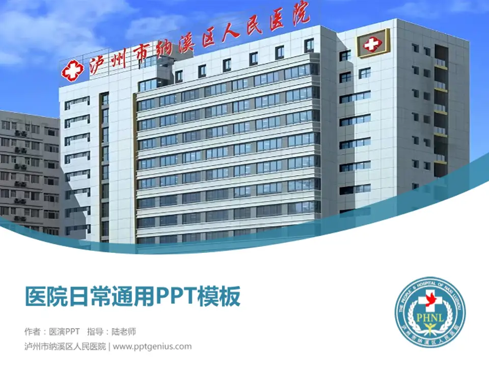 泸州市纳溪区人民医院医院简介/日常通用PPT模板4:3格式PPT封面效果预览图