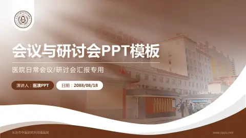 长治市中医研究所附属医院会议与研讨会PPT模板