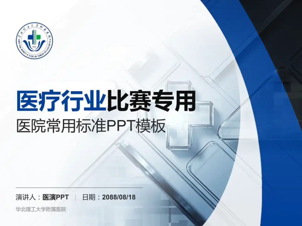 华北理工大学附属医院医疗行业比赛专用PPT模板4:3格式PPT封面效果预览图