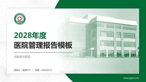 河曲县中医院医院管理报告PPT模板