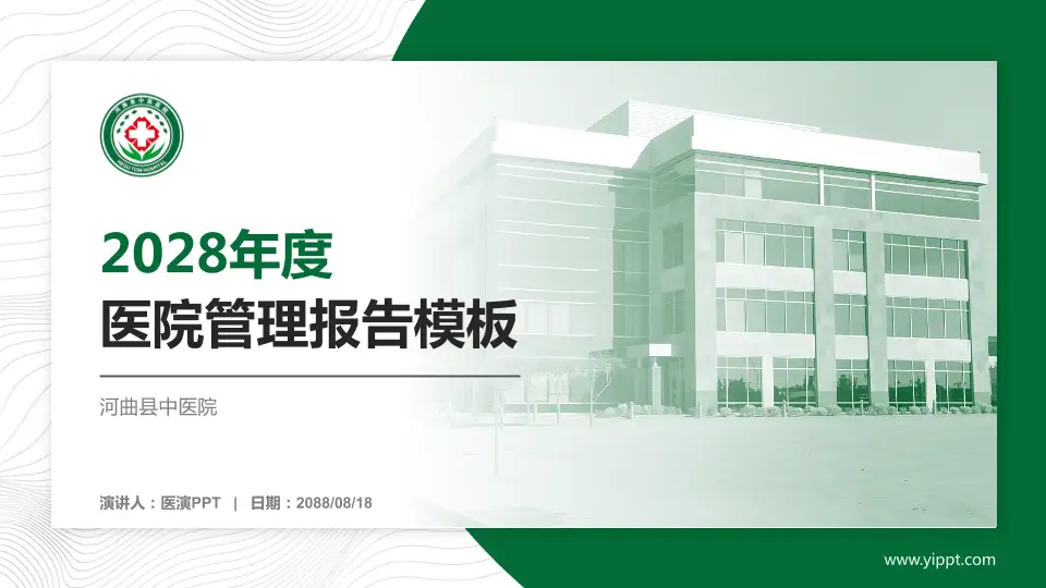 河曲县中医院医院管理报告PPT模板16:9格式PPT封面效果预览图