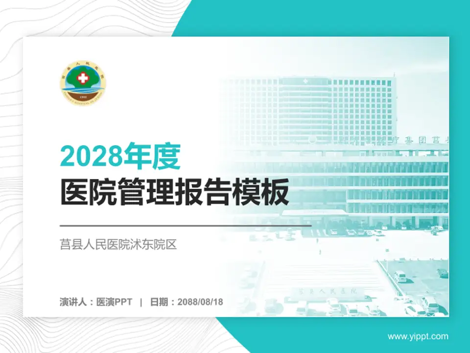 莒县人民医院沭东院区医院管理报告PPT模板4:3格式PPT封面效果预览图