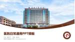蓬莱市中医医院医院简介/日常通用PPT模板_幻灯片封面预览图