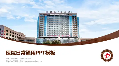 蓬莱市中医医院医院简介/日常通用PPT模板