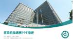 郑州大学第一附属医院河医院区医院简介/日常通用PPT模板_幻灯片封面预览图