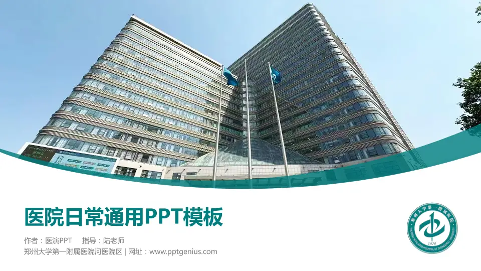 郑州大学第一附属医院河医院区医院简介/日常通用PPT模板16:9格式PPT封面效果预览图