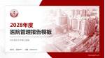 河北医科大学第三医院医院管理报告PPT模板_幻灯片封面预览图