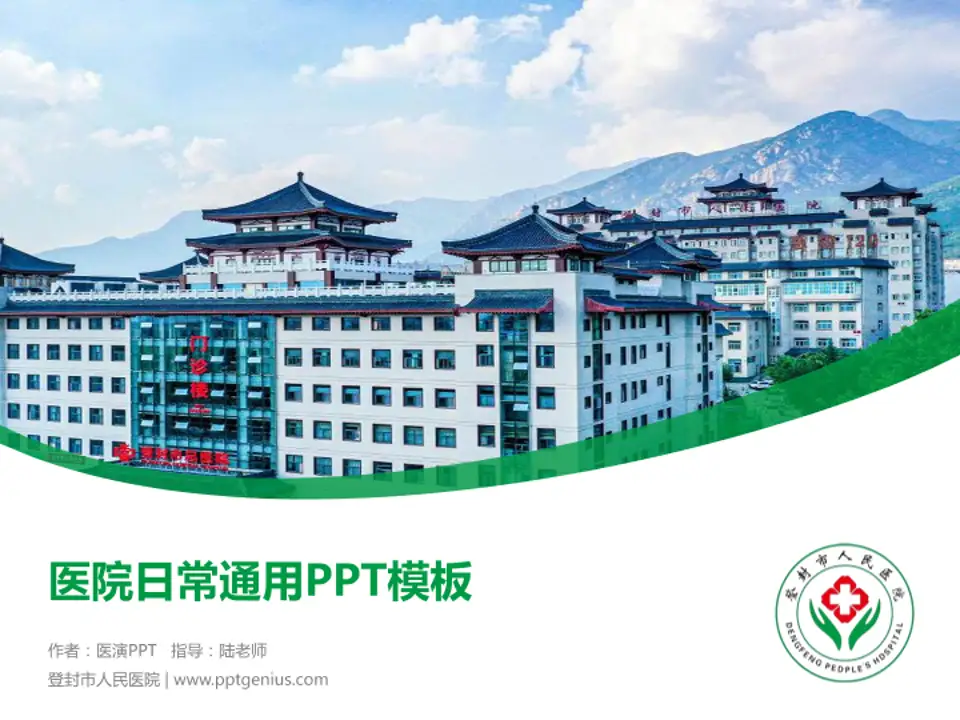 登封市人民医院医院简介/日常通用PPT模板4:3格式PPT封面效果预览图