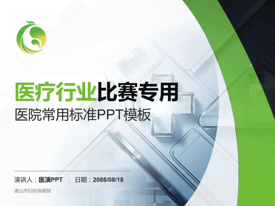 唐山市妇幼保健院医疗行业比赛专用PPT模板4:3格式PPT封面效果预览图