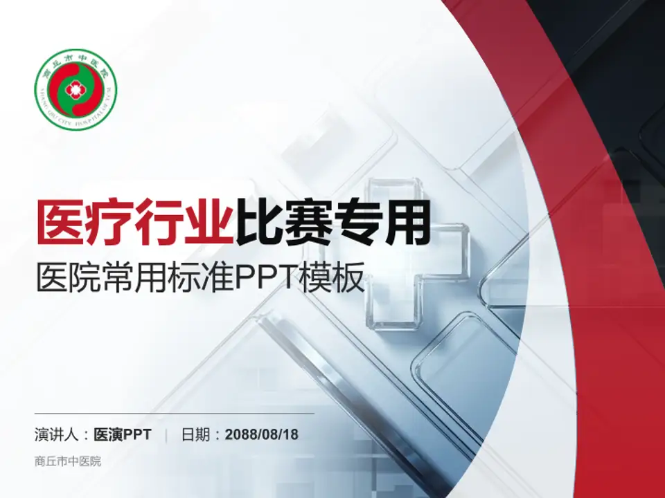 商丘市中医院医疗行业比赛专用PPT模板4:3格式PPT封面效果预览图
