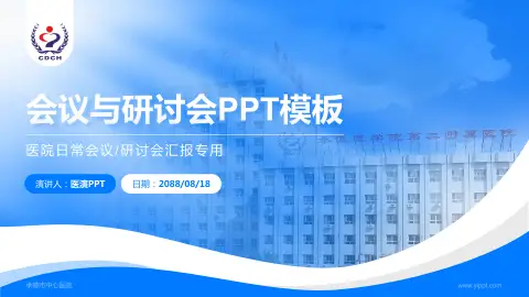 承德市中心医院会议与研讨会PPT模板