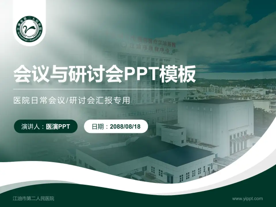 江油市第二人民医院会议与研讨会PPT模板4:3格式PPT封面效果预览图