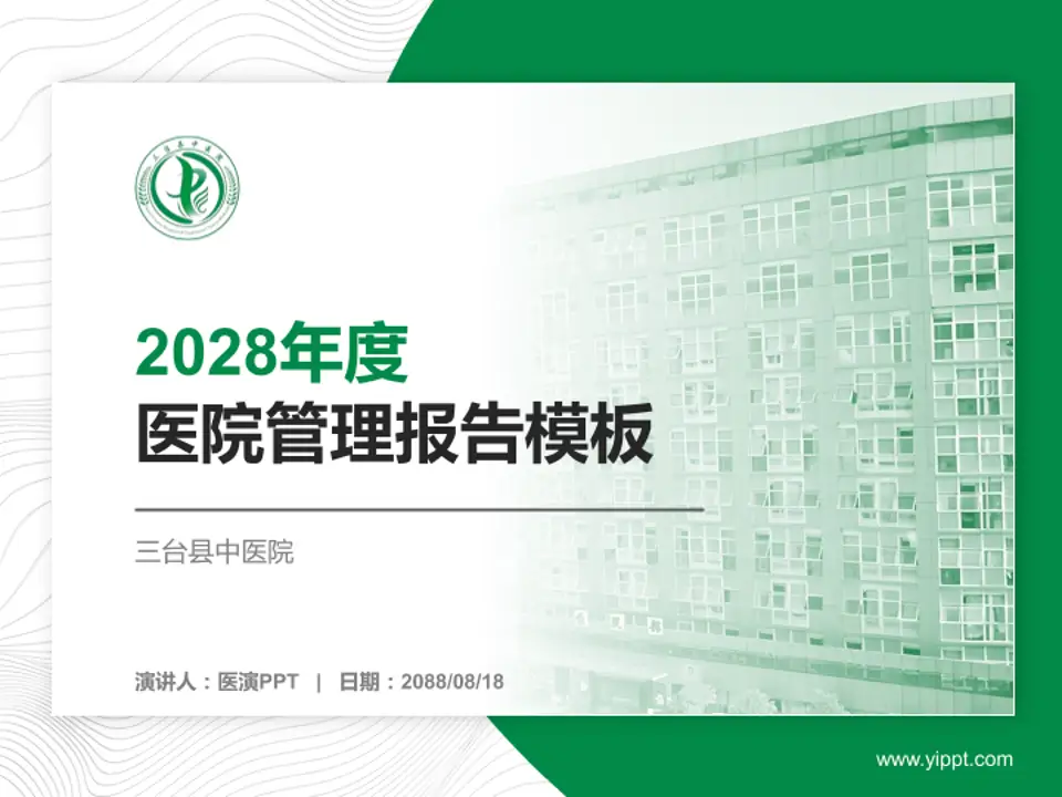 三台县中医院医院管理报告PPT模板4:3格式PPT封面效果预览图