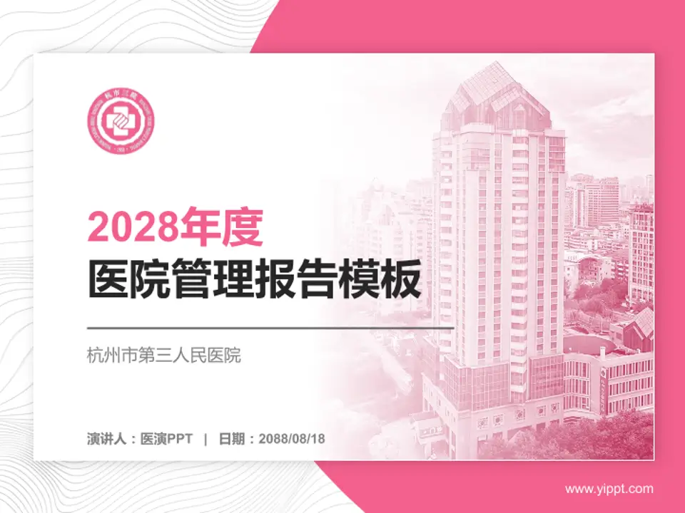 杭州市第三人民医院医院管理报告PPT模板4:3格式PPT封面效果预览图