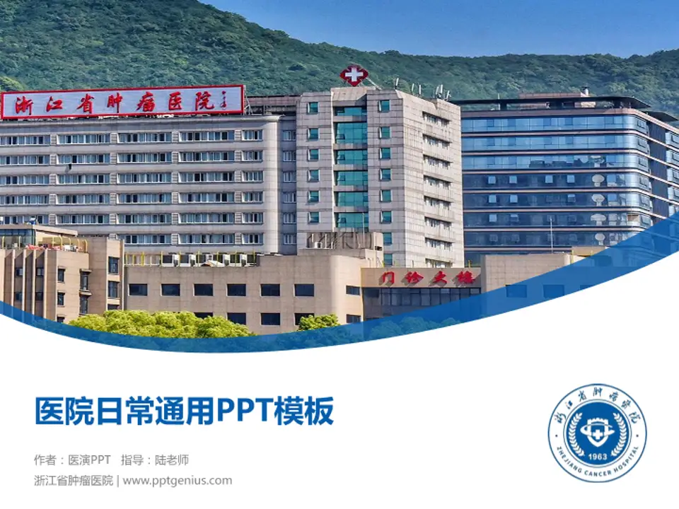 浙江省肿瘤医院医院简介/日常通用PPT模板4:3格式PPT封面效果预览图
