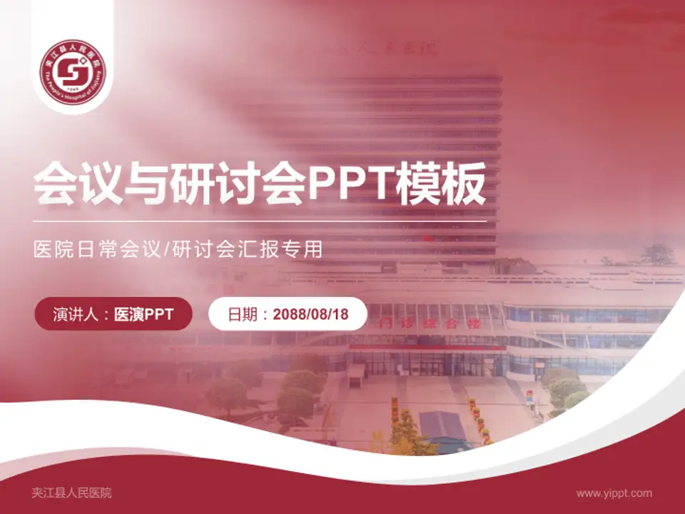 夹江县人民医院会议与研讨会PPT模板4:3格式PPT封面效果预览图