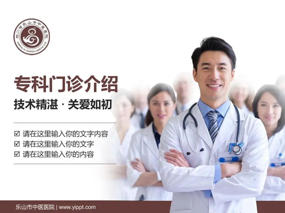 乐山市中医医院科室介绍与推广PPT模板4:3格式PPT封面效果预览图