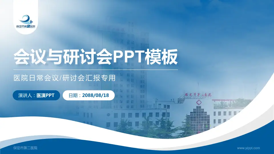 保定市第二医院会议与研讨会PPT模板16:9格式PPT封面效果预览图